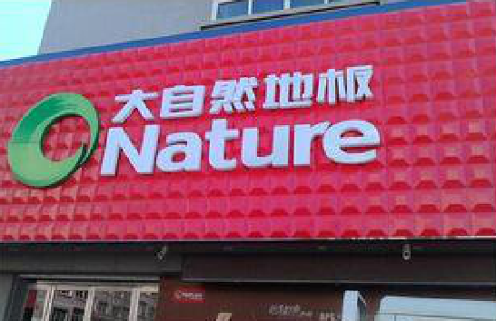 明光门头招牌制作就选最合适的材料。