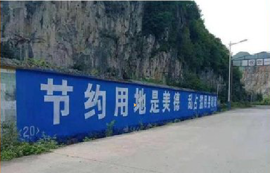 明光墙体广告制作中那些醒目的标语。