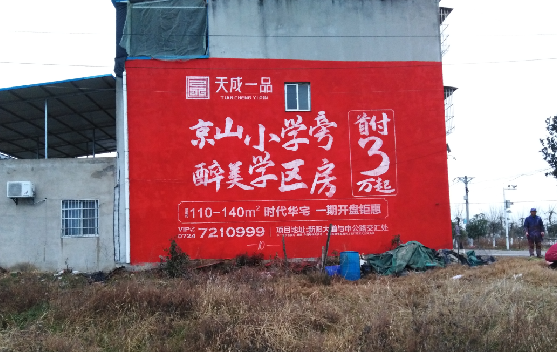 明光墙体彩绘宣传效果如何？