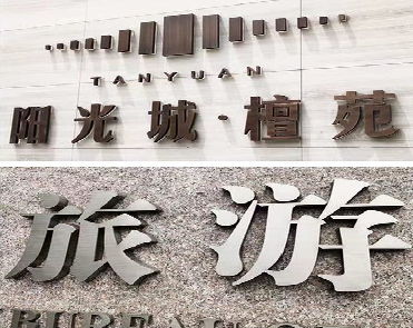 明光日常生活中常见的广告金属字。