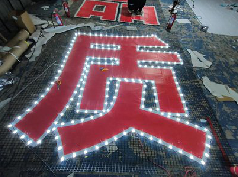 明光挂网发光字的制作流程。