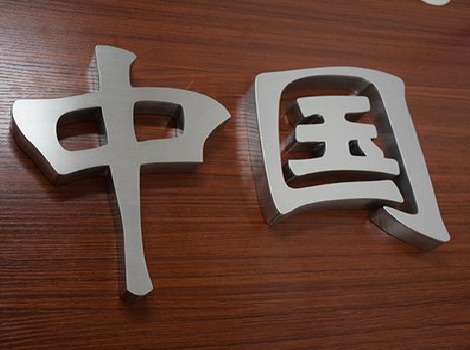 明光拉丝不锈钢字的特点。