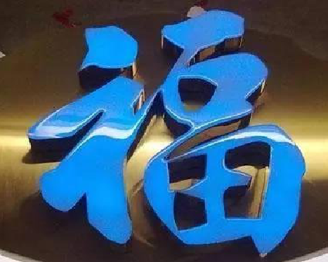 明光树脂字发黄或坏了，自己怎么修？